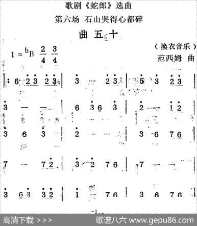 歌剧《蛇郎》选曲：第六场石山哭得心都碎（曲五十）|范西姆