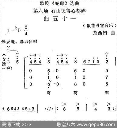 歌剧《蛇郎》选曲：第六场石山哭得心都碎（曲五十一）|范西姆