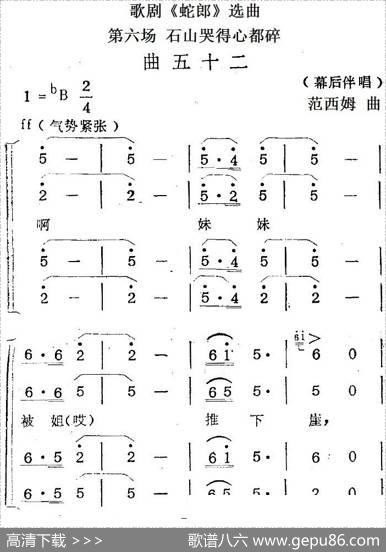 歌剧《蛇郎》选曲：第六场石山哭得心都碎（曲五十二）|范西姆
