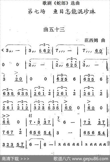 歌剧《蛇郎》选曲：第七场鱼目怎能混珍珠（曲五十三）|范西姆