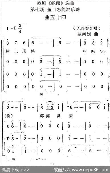 歌剧《蛇郎》选曲：第七场鱼目怎能混珍珠（曲五十四）|范西姆