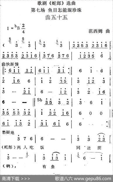 歌剧《蛇郎》选曲：第七场鱼目怎能混珍珠（曲五十五）|范西姆
