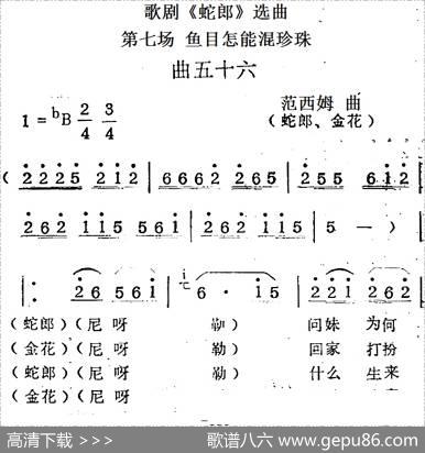 歌剧《蛇郎》选曲：第七场鱼目怎能混珍珠（曲五十六）|范西姆