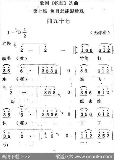 歌剧《蛇郎》选曲：第七场鱼目怎能混珍珠（曲五十七）|范西姆
