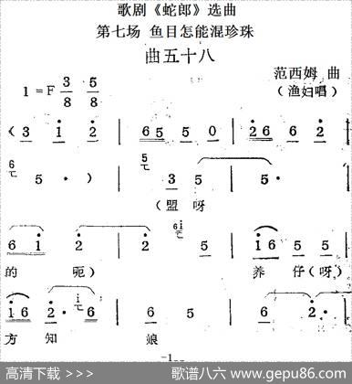 歌剧《蛇郎》选曲：第七场鱼目怎能混珍珠（曲五十八）|范西姆