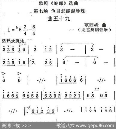 歌剧《蛇郎》选曲：第七场鱼目怎能混珍珠（曲五十九）|范西姆