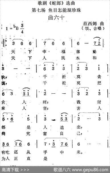 歌剧《蛇郎》选曲：第七场鱼目怎能混珍珠（曲六十）|范西姆