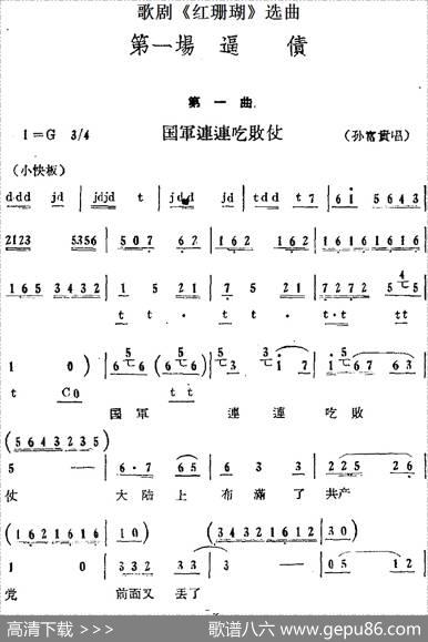 歌剧《红珊瑚》选曲：第一场逼债（第一曲国军连连吃败仗孙富贵唱段）