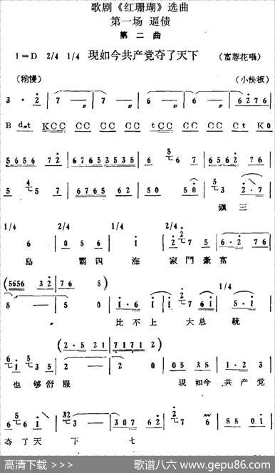 歌剧《红珊瑚》选曲：第一场逼债（第二曲现如今共产党夺了天下富蓉花唱段）
