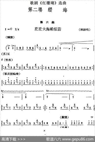 歌剧《红珊瑚》选曲：第二场纵海（第六曲茫茫大海船似箭珊妹唱段）