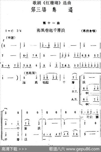 歌剧《红珊瑚》选曲：第三场岛遇（第十一曲海风卷起千层浪幕前合唱）