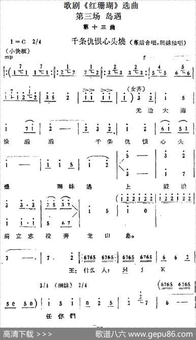 歌剧《红珊瑚》选曲：第三场岛遇（第十三曲千条仇恨心头烧幕后合唱、珊妹独唱）
