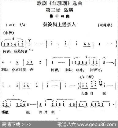 歌剧《红珊瑚》选曲：第三场岛遇（第十四曲鼓浪岗上遇亲人珊妹唱段）