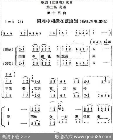 歌剧《红珊瑚》选曲：第三场岛遇（第十五曲困难中相逢在鼓浪岗）