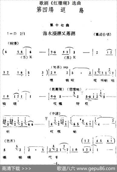 歌剧《红珊瑚》选曲：第四场返岛（第十七曲海水涨潮又落潮幕前合唱）