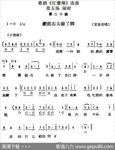 歌剧《红珊瑚》选曲：第五场闹府（第二十曲搬起石头砸了脚富蓉花唱段）