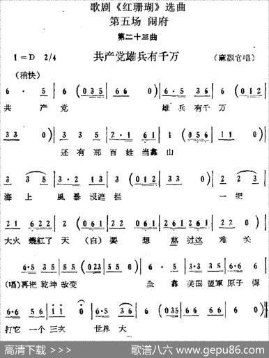 歌剧《红珊瑚》选曲：第五场闹府（第二十三曲共产党雄兵有千万麻副官唱段）