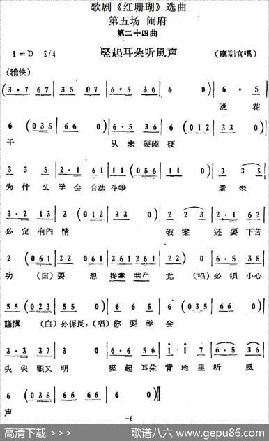 歌剧《红珊瑚》选曲：第五场闹府（第二十四曲竖起耳朵听风声麻副官唱段）