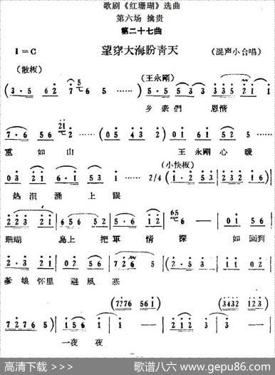 歌剧《红珊瑚》选曲：第六场擒贵（第二十七曲望穿大海盼青天混声小合唱）
