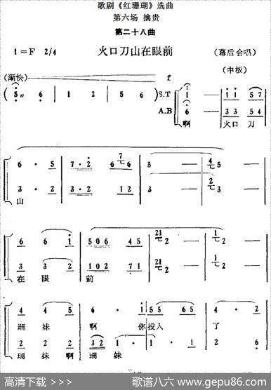 歌剧《红珊瑚》选曲：第六场擒贵（第二十八曲火口刀山在眼前幕后合唱）