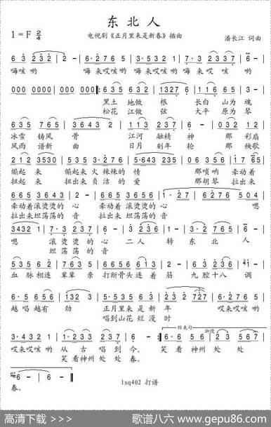 东北人（电视剧《正月里来是新春》插曲） - 潘长江|潘长江