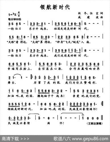 领航新时代（牧冬伍宜词戚建波曲） - 牧冬伍宜|戚建波