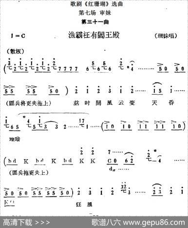 歌剧《红珊瑚》选曲：第七场审妹（第三十一曲渔霸枉有阎王殿珊妹唱段）