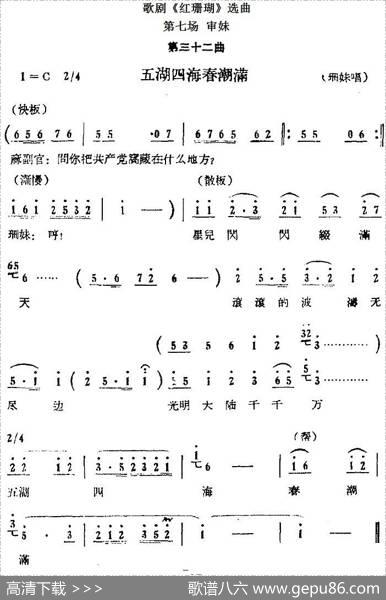 歌剧《红珊瑚》选曲：第七场审妹（第三十二曲五湖四海春潮满珊妹唱段）