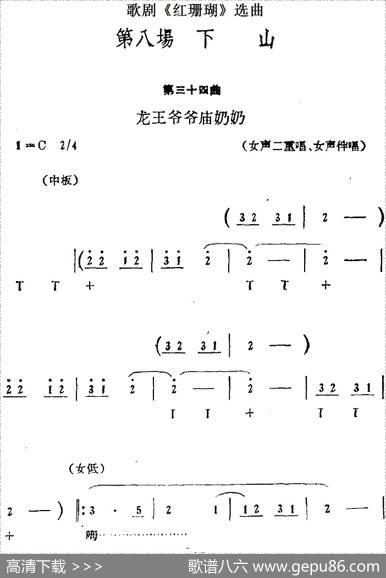 歌剧《红珊瑚》选曲：第八场下山（第三十四曲龙王爷爷庙奶奶）