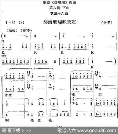 歌剧《红珊瑚》选曲：第八场下山（第三十六曲碧海珊瑚映天红合唱）