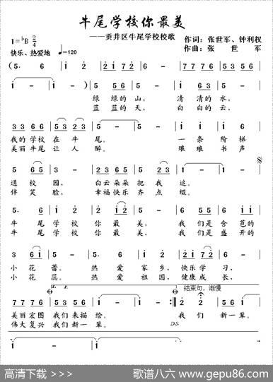 牛尾学校你最美（牛尾学校校歌） - 张世军、钟利权|张世军