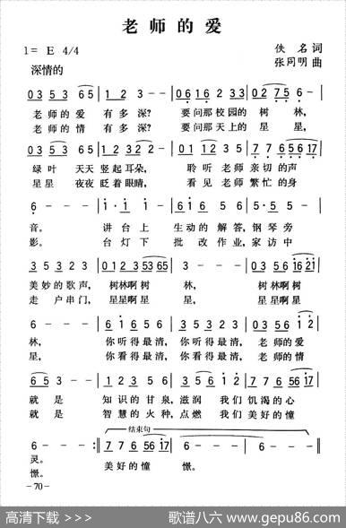 老师的爱（佚名词张同明曲） - 佚名|张同明