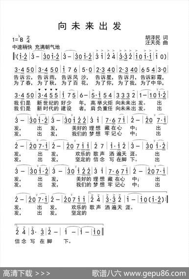 向未来出发（齐唱）（胡泽民词汪天亮曲） - 胡泽民|汪天亮