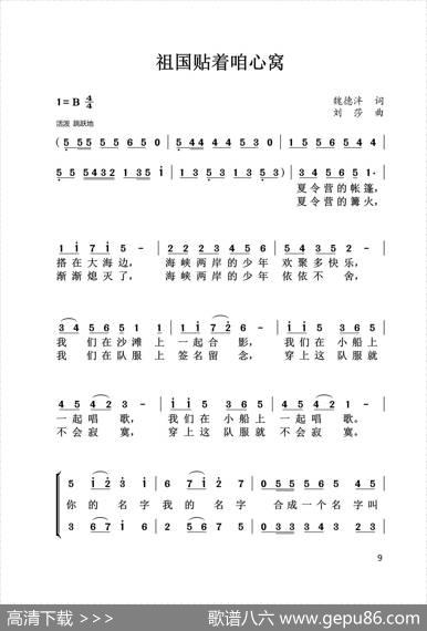 祖国贴着咱心窝（魏德泮词刘莎曲） - 魏德泮|刘莎