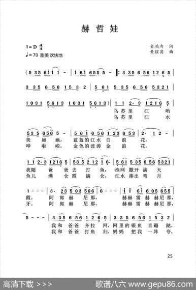 赫哲娃 - 金鸿为|黄耀国