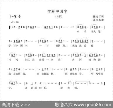 学写中国字 - 张志江|夏宝森