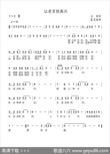 让老百姓高兴 - 云剑|夏宝森