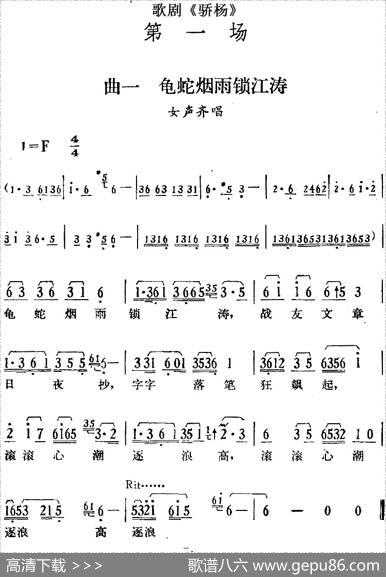 歌剧《骄杨》第一场：曲一龟蛇烟雨锁江涛