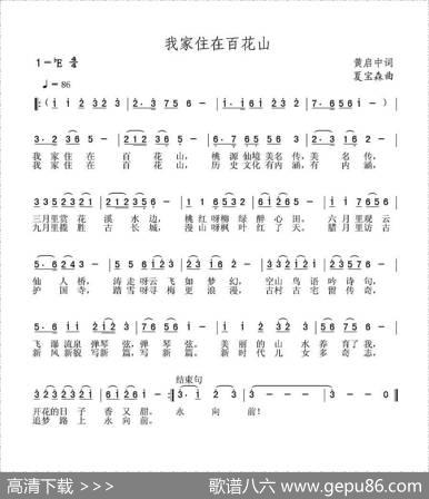 我家住在百花山 - 黄启中|夏宝森