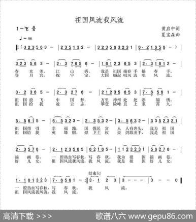 祖国风流我风流 - 黄启中|夏宝森