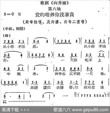 歌剧《向秀丽》第六场：党的培养你没辜负（向母独唱、及向婆、向母二重唱）