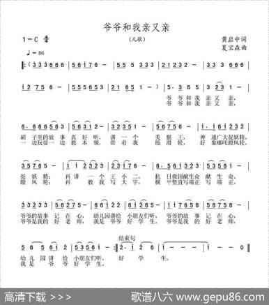 爷爷和我亲又亲 - 黄启中|夏宝森