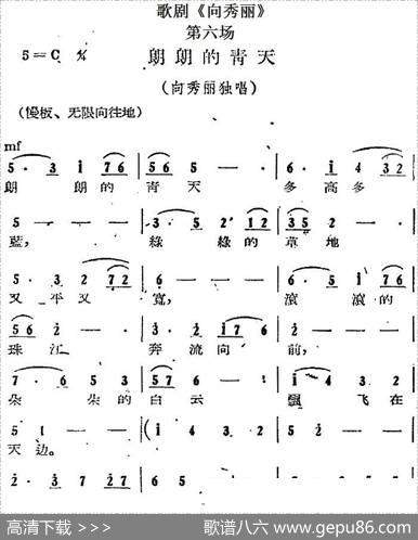 歌剧《向秀丽》第六场：朗朗的青天（向秀丽独唱）