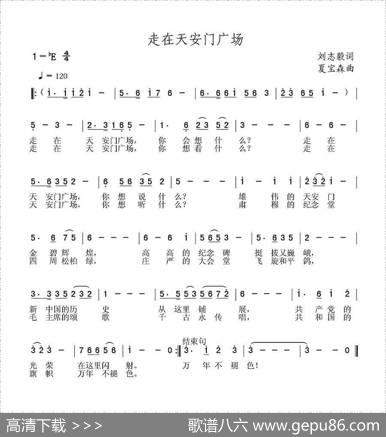 走在天安门广场（刘志毅词夏宝森曲） - 刘志毅|夏宝森
