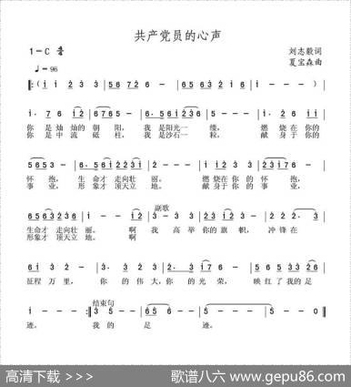 共产党员的心声（刘志毅词夏宝森曲） - 刘志毅|夏宝森