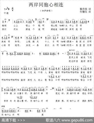 两岸同胞心相连 - 黎乔筑|何穗生
