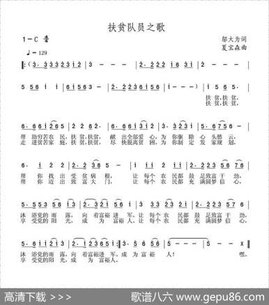 扶贫队员之歌 - 邬大为|夏宝森