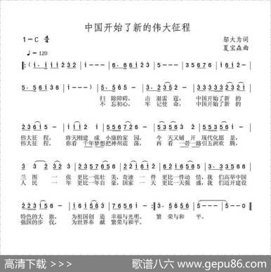 中国开始了新的伟大征程 - 邬大为|夏宝森