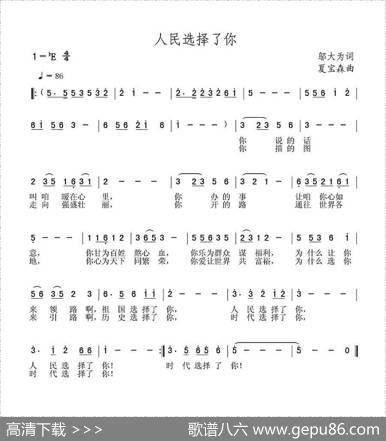 人民选择了你（邬大为词夏宝森曲） - 邬大为|夏宝森