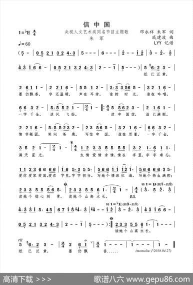 信中国（邓永祥朱军词戚建波曲） - 邓永祥朱军|戚建波